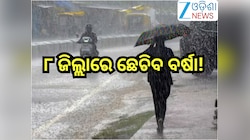 Odisha Weather Update: ୮ ଜିଲ୍ଲାରେ ଛେଚିବ ବର୍ଷା! ୬୦ କିମି ବେଗରେ ବହିବ ପବନ