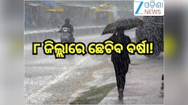 Odisha Weather Update: ୮ ଜିଲ୍ଲାରେ ଛେଚିବ ବର୍ଷା! ୬୦ କିମି ବେଗରେ ବହିବ ପବନ