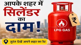 6 जून को यूपी में कितनी है LPG गैस सिलेंडर की कीमत? तुरंत देखिए शहरवाइज रेट लिस्ट