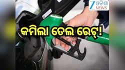 Petrol Diesel Price Today: ସପ୍ତାହ ଶେଷରେ କମିଲା ତେଲ ରେଟ୍! ଜାଣନ୍ତୁ ଭୁବନେଶ୍ବରରେ କେତେ ରହି