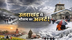उत्तराखंड के मौसम में बड़ा बदलाव, देहरादून समेत इन जिलों में आंधी-बारिश का अलर्ट