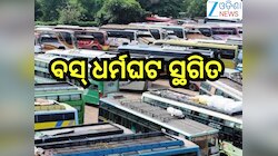 Odisha News: ବସ୍ ଧର୍ମଘଟ ସ୍ଥଗିତ