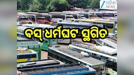 Odisha News: ବସ୍ ଧର୍ମଘଟ ସ୍ଥଗିତ