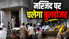 UP News: संभल में मस्जिद पर आज चलेगा बुलडोजर? प्रशासन ने भारी पुलिस बल किया तैनात