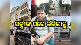 Vigilance Raid: ଭିଜିଲାନ୍ସ ଜାଲରେ ITDA ବାଲିଗୁଡ଼ା AEE 