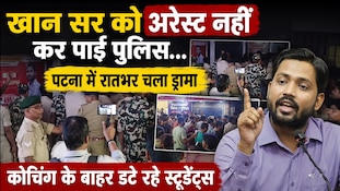 VIDEO: खान सर को छू भी नहीं पाई पुलिस! कोचिंग के बाहर डटे रहे छात्र