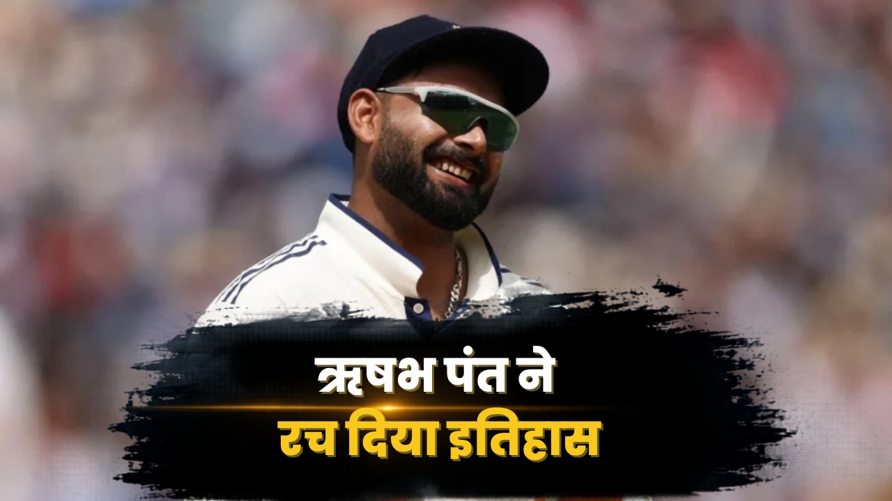 ऋषभ पंत ने रच दिया इतिहास, महेंद्र सिंह धोनी के महान रिकॉर्ड की कर ली बराबरी, टेस्ट क्रिकेट में किया बड़ा कारनामा