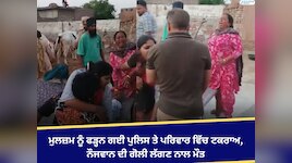 ਮੁਲਜ਼ਮ ਨੂੰ ਫੜ੍ਹਨ ਗਈ ਪੁਲਿਸ ਤੇ ਪਰਿਵਾਰ ਵਿੱਚ ਟਕਰਾਅ, ਨੌਜਵਾਨ ਦੀ ਗੋਲੀ ਲੱਗਣ ਨਾਲ ਮੌਤ