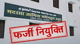 बाराबंकी में मदरसा प्रबंधक पर पत्नी और रिश्तेदार को नौकरी दिलाने के आरोप