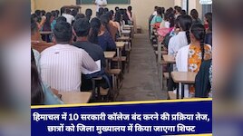 हिमाचल में 10 सरकारी कॉलेज बंद करने की प्रक्रिया तेज