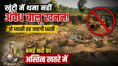 खूंटी में थमा नहीं अवैध बालू खनन, तो प्यासी रह जाएगी धरती, खतरे में बनई नदी का अस्तित्व