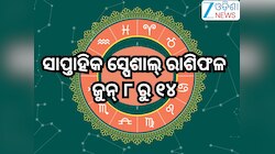 Weekly Special Horoscope: ଜୁନ୍ ଦ୍ବିତୀୟ ସପ୍ତାହରେ କେମିତି ରହିବ ୧୨ ରାଶିଙ୍କ ଭାଗ୍ୟ,ଜାଣନ୍ତୁ