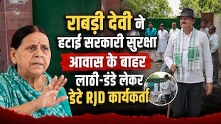 राबड़ी देवी ने हटाई सरकारी सुरक्षा,तो लाठी लेकर मोर्चा संभालने पहुंचे RJD कार्यकर्ता