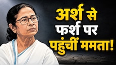 Opinion: तख्त हिला, किला दरका... ममता के लिए अब TMC का वजूद बचाना कितना मुश्किल?