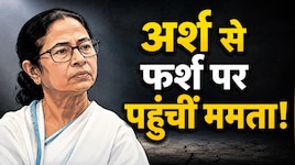 Opinion: तख्त हिला, किला दरका... ममता के लिए अब TMC का वजूद बचाना कितना मुश्किल?
