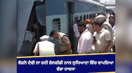 ਵੈਸ਼ਨੋ ਦੇਵੀ ਜਾ ਰਹੀ ਰੇਲਗੱਡੀ ਨਾਲ ਲੁਧਿਆਣਾ ਵਿੱਚ ਵਾਪਰਿਆ ਵੱਡਾ ਹਾਦਸਾ