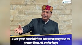 CM ने हजारों जनप्रतिनिधियों और लाखों मतदाताओं का अपमान किया- डॉ. राजीव बिंदल