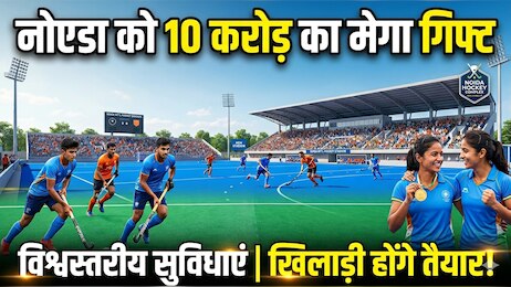 यूपी को मिला नया इंटरनेशनल हॉकी स्टेडियम, उभरते खिलाड़ी गोल्ड मेडल के लिए होंगे तैयार, मिलेंगी विश्वस्तरीय सुविधाएं