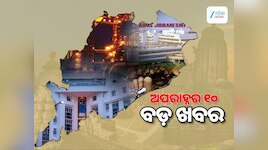Top 10 News: ଚୁଟକୀରେ ପଢିନିଅନ୍ତୁ ଅପରାହ୍ଣର କିଛି ଗୁରୁତ୍ତ୍ୱପୂର୍ଣ୍ଣ ଖବର