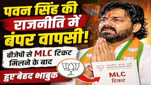 'थैंक्यू बीजेपी...', MLC उम्मीदवार घोषित होने के बाद भावुक हुए पवन सिंह
