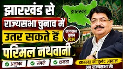 JMM खेल सकता है बड़ा दांव, परिमल नथवानी को दूसरी सीट के लिए दे सकते हैं समर्थन