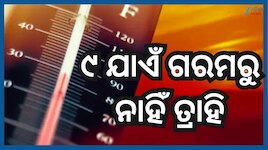 Odisha Weather: ପ୍ରବଳ ଗରମ ଓ ଗୁଳୁଗୁଳିରୁ ମିଳିବନି ତ୍ରାହି...ଜୁନ ୯ ଯାଏଁ ରହିବ ଛଟପଟ ପରିସ୍ଥି