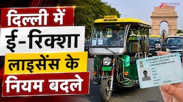 Delhi: ई-रिक्शा चलाना हुआ मुश्किल? लाइसेंस और रजिस्ट्रेशन के लिए लागू हुआ नया नियम