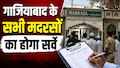 मदरसों को कहां से मिल रही है फंडिंग? गाजियाबाद जिला प्रशासन अब खंगालेगा पूरा वित्तीय रिकॉर्ड