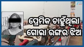 Chandrika Hembram: ଚନ୍ଦ୍ରିକା ହେମ୍ବ୍ରମଙ୍କ ରହସ୍ୟମୟ ମୃତ୍ୟୁ ନେଲା ନାଟକୀୟ ମୋଡ଼, ପ୍ରେମିକ OA