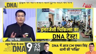 DNA : ट्रामा सेंटर का हाल देख चौंक जाएंगे ..देखिए पूरी पड़ताल I Trauma Centre I ZEE News