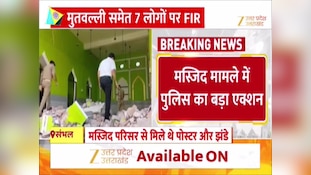संभल में मुस्तफा कादरी मस्जिद पर मिले आपत्तिजनक पोस्टर और झंडे, एसपी का बड़ा एक्शन