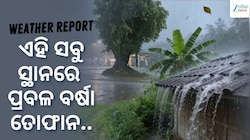 Weather Report: ଏହି ସବୁ ସ୍ଥାନରେ ପ୍ରବଳ ବର୍ଷା ତୋଫାନ ନେଇ ଅରେଞ୍ଜ ଆଲର୍ଟ ଜାରି...
