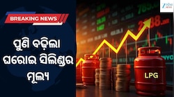 ଆଉ ଏକ ବଡ଼ ଝଟକା! ପୁଣି ବଢ଼ିଲା ଘରୋଇ ସିଲିଣ୍ଡର ମୂଲ୍ୟ, ଜାଣନ୍ତୁ ଏବେ କେତେ ଟଙ୍କାରେ ମିଳିବ ସିଲି