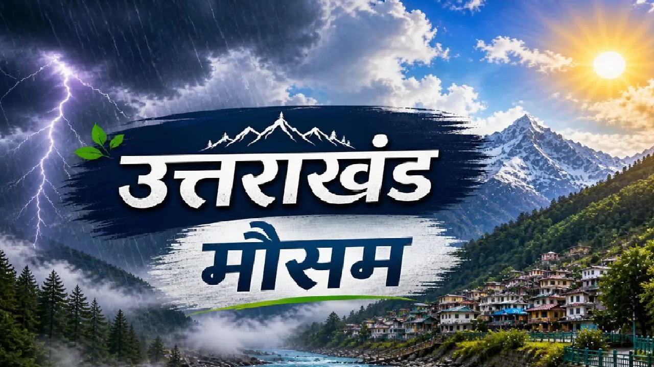Uttarakhand Rain Alert: उत्तराखंड के मौसम में बड़ा उलटफेर, जानिए देहरादून से लेकर नैनीताल तक बारिश होगी या खिलेगी धूप? Uttarakhand Rain Alert: उत्तराखंड के मौसम में बड़ा उलटफेर, जानिए देहरादून से लेकर नैनीताल तक बारिश होगी या खिलेगी धूप?