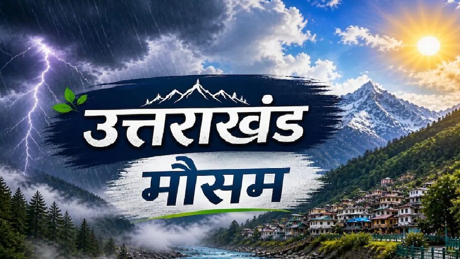 Uttarakhand Rain Alert: उत्तराखंड के मौसम में बड़ा उलटफेर, जानिए देहरादून से लेकर नैनीताल तक बारिश होगी या खिलेगी धूप?
