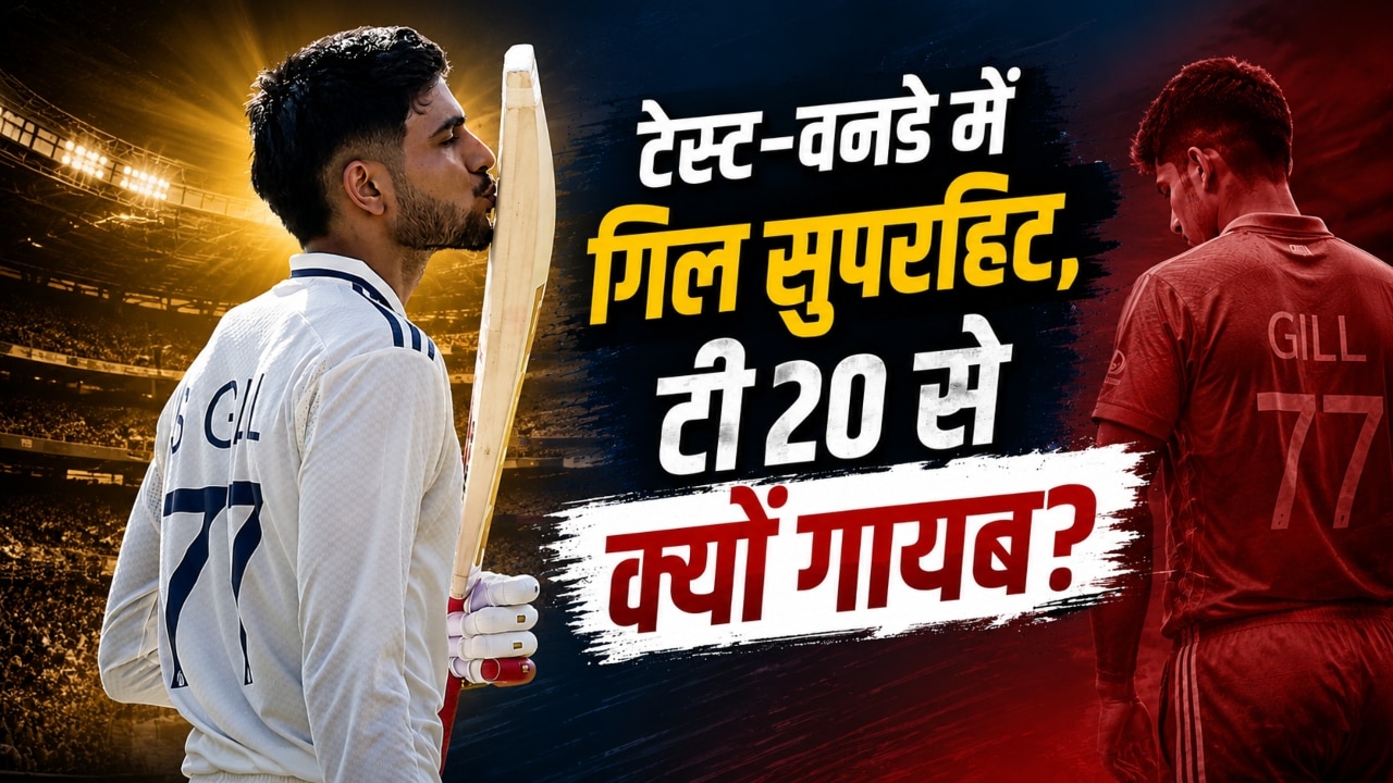 IPL में गदर काटने के बाद भी शुभमन गिल टी20 से क्यों बाहर? सामने आया अजीत अगरकर-गौतम गंभीर का मास्टर प्लान