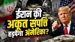 मिडिल ईस्ट में महाविस्फोट की तैयारी? अमेरिका ने जब्त की ईरान की जब्त अकूत संपत्ति!