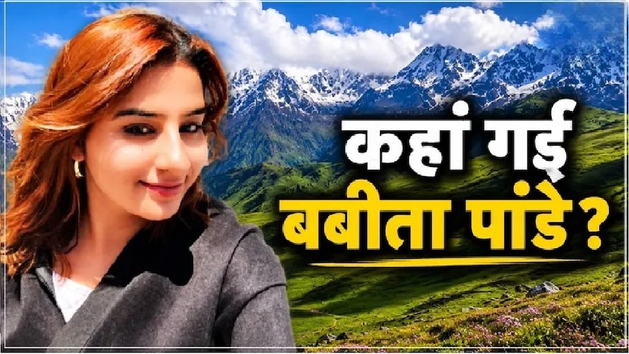 8 दिन, सैकड़ों जवान और कोई सुराग नहीं... दयारा बुग्याल में आखिर बबीता पांडे कहां गई? अब NIM से सबकी उम्मीदें