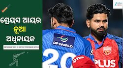 ଟି-୨୦ ଦଳରେ ବଡ଼ ପରିବର୍ତ୍ତନ: ସୂର୍ଯ୍ୟକୁମାରଙ୍କ ସ୍ଥାନରେ ଶ୍ରେୟସ ଆୟର ନୂଆ ଅଧିନାୟକ, ସୂର୍ଯ୍ୟଙ୍