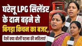  घरेलू LPG सिलेंडर के दाम बढ़ने से बिगड़ा किचन का बजट, देखें क्या बोलीं महिलाएं