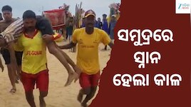 ସମୁଦ୍ରରେ ସ୍ନାନ ହେଲା କାଳ: ପୁରୀ ବେଳାଭୂମିରେ ରିପ୍ କରେଣ୍ଟରେ ଭାସିଗଲେ ୧୭ ବର୍ଷୀୟ ଯୁବକ