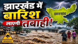 मानसून से पहले झारखंड में आज होगी झमाझम बारिश! 7 जिलों में ठनका-ओले गिरने की चेतावनी