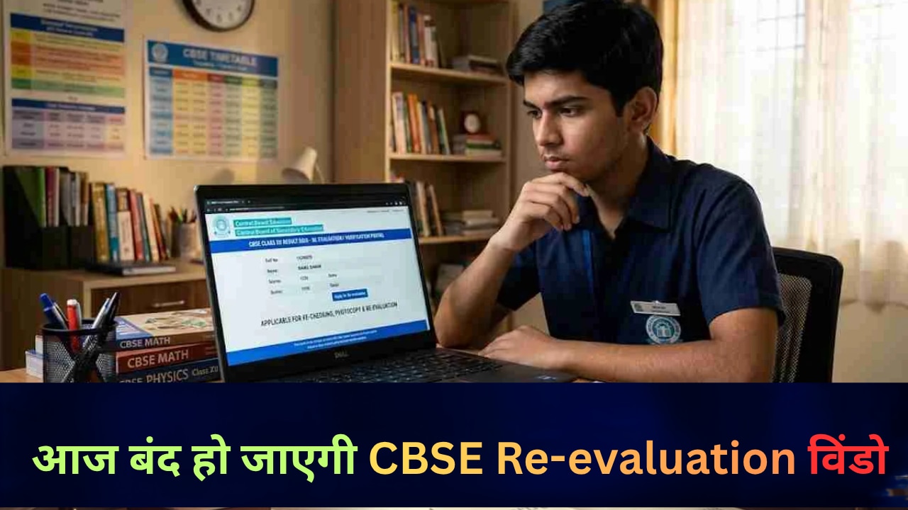 CBSE Class 12 Re-evaluation का आज आखिरी मौका; ₹100 में बदल सकते हैं अपने मार्क्स, जानें क्या है पूरा प्रोसेस?