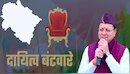 धामी सरकार ने बांटे नए दायित्व, दायित्वधारियों की संख्या 100 के पार, सात नए चेहरों को मिली अहम जिम्मेदारी