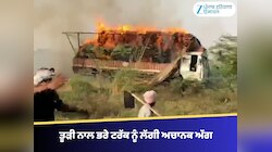 ਫਰੀਦਕੋਟ 'ਚ ਤੂੜੀ ਨਾਲ ਭਰੇ ਟਰੱਕ ਨੂੰ ਲੱਗੀ ਅਚਾਨਕ ਅੱਗ, ਵੀਡੀਓ ਆਈ ਸਹਾਮਣੇ