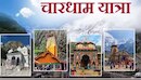 चारधाम यात्रा 2026: श्रद्धालुओं का उमड़ा जनसैलाब, 44 दिनों में 29.85 लाख पार