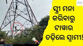 ସ୍ତ୍ରୀ ଫେରିବାକୁ ମନା କରିବାରୁ ୧୩୨ କେଭି ଟାୱାର ଚଢ଼ିଲେ ଯୁବକ, ୨ ଘଣ୍ଟା ଧରି ଚାଲିଲା ହାଇ ଡ୍ରାମ