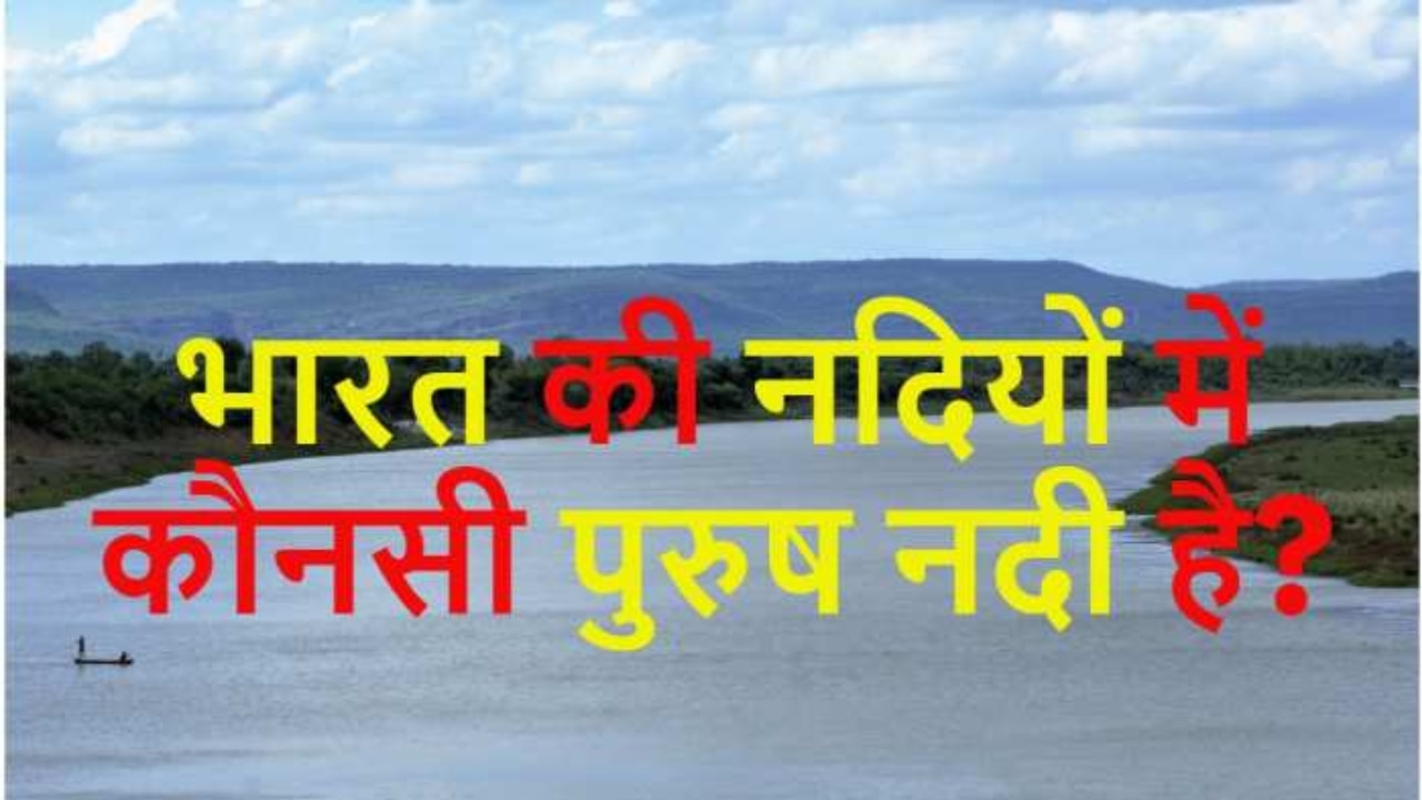 GK Quiz: भारत की नदियों में कौनसी पुरुष नदी है?