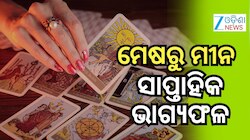 Weekly Tarot Card Reading: ଜୁନ୍ ମାସର ଦ୍ୱିତୀୟ ସପ୍ତାହ ପାଇଁ ୧୨ ରାଶିର ଭାଗ୍ୟଫଳ ? ପଢନ୍ତୁ