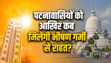 पटनावासियों को आखिर कब  मिलेगी भीषण गर्मी से राहत? जानें मौसम का ताजा अपडेट